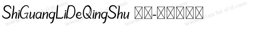 ShiGuangLiDeQingShu 常规字体转换